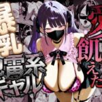 愛に飢えた爆乳地雷系ギャル(バタふらい) [d_735201]