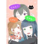 にゃん・にゃん・にゃん  〜猫の日＋いも●と  ひとりアンソロ〜(自走ナナマル) [d_735204]