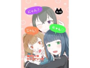 にゃん・にゃん・にゃん  〜猫の日＋いも●と  ひとりアンソロ〜(自走ナナマル) [d_735204]