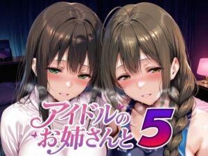 アイドルのお姉さんと5(Albatross HARD‐アルバトロス ハード‐) [d_735226]
