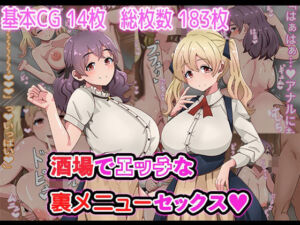 酒場でエッチな裏メニューセックス(アトリエさいころ) [d_735233]