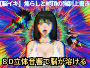 【脳イキ催〇】焦らしと絶頂の強●上書き(脳内覚醒ラボ) [d_735238]