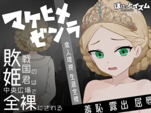 マケヒメゼンラ 〜敗戦国の姫君は中央広場で全裸にされる〜(ぽけっとイズム) [d_735251]