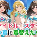 アイドル○スター  水着に着替えたら(Candy Works) [d_735253]
