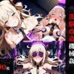 閃刀〇レイ 洗脳改造機械〇(まくらマンサー) [d_735257]