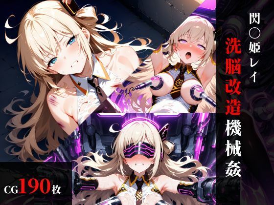 閃刀〇レイ 洗脳改造機械〇(まくらマンサー) [d_735257]