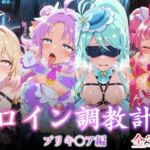 ヒロイン調教計画 -プリキ〇ア編 -(永愛堂) [d_735261]