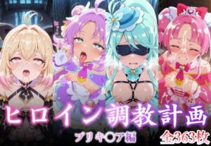 ヒロイン調教計画 -プリキ〇ア編 -(永愛堂) [d_735261]