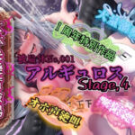 『女体快楽実験場』被験体No，001「アルギュロス」Stage，4(OHOGOE) [d_735274]