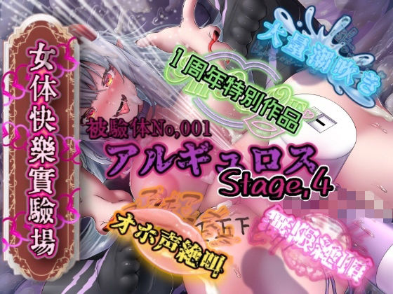 『女体快楽実験場』被験体No，001「アルギュロス」Stage，4(OHOGOE) [d_735274]
