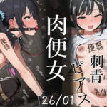 肉便器にされた少女集（26年1月）(不可逆リンゴ) [d_735275]