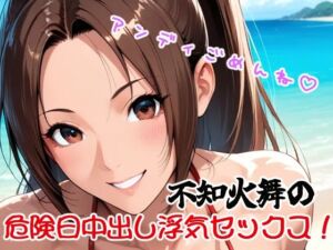 アンディごめんね（はーと）不知火舞の危険日中出し浮気セックス！(あいぱいスタジオ) [d_735313]