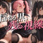 【成人ゴシック】揺れる黒、残る視線 – Vol.1(SHADOW_CHIC_ARTS) [d_735326]