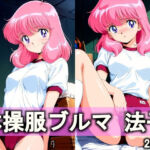 体操服ブルマ 法子(とろりあねっと) [d_735327]