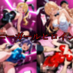バニーガールヒロインズ(エロ好きの紳士屋) [d_735329]