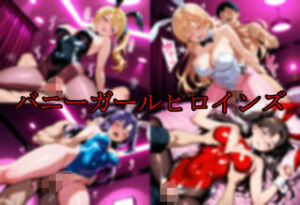 バニーガールヒロインズ(エロ好きの紳士屋) [d_735329]