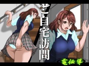 ご自宅訪問(電伝導) [d_735335]