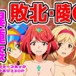 【ホムラ・ジータ・BMG編】ヒロイン敗北ダンジョン(しんくろん) [d_735342]