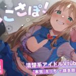【4KVR 完全主観3Dエロアニメ】しこさぽ！〜清楚系アイドルVtuberの’本気’えっちで抜き放題〜【天翔院ひいな】【VRデバイス用】(PINK PUNK PRO) [d_735344]