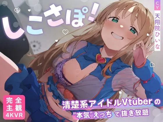 【4KVR 完全主観3Dエロアニメ】しこさぽ！〜清楚系アイドルVtuberの’本気’えっちで抜き放題〜【天翔院ひいな】【VRデバイス用】(PINK PUNK PRO) [d_735344]