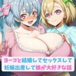 ヨーコと結婚してセックスして妊娠出産して娘が大好きな話(hwd) [d_735346]