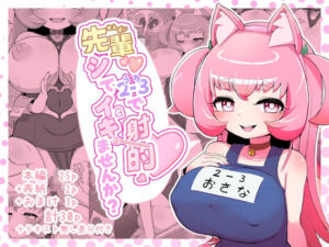 先輩（はーと）2-3で射的シてイキませんか？(生田めにめに) [d_735350]