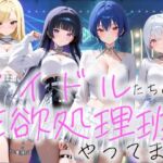 アイドルの性欲処理班やってます(COMICひろぽん) [d_735353]