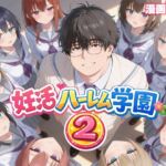 妊活ハーレム学園2 〜イケメンに全部奪われたけど転校したらまたデブス俺がチンポ王に！〜(だぶるクリっく) [d_735354]