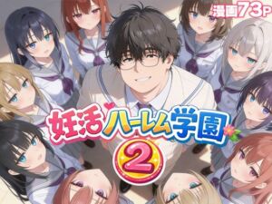 妊活ハーレム学園2 〜イケメンに全部奪われたけど転校したらまたデブス俺がチンポ王に！〜(だぶるクリっく) [d_735354]