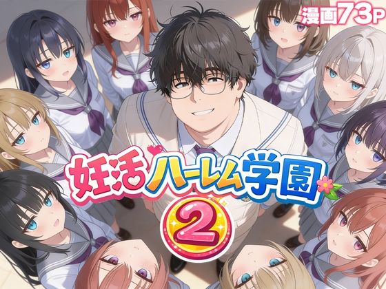 妊活ハーレム学園2 〜イケメンに全部奪われたけど転校したらまたデブス俺がチンポ王に！〜(だぶるクリっく) [d_735354]