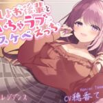 【KU100使用】押しよわ後輩といちゃラブドスケベえっち【穂香てまり】(PINK PUNK PRO) [d_735362]