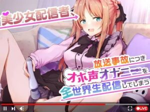 【オナニーガチ実演ASMR】美少女配信者、放送事故につきオホ声オナニーを全世界生配信してしまう【KU100使用/天翔院ひいな】(PINK PUNK PRO) [d_735365]