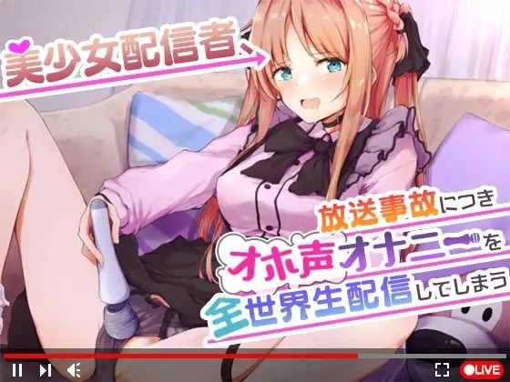 【オナニーガチ実演ASMR】美少女配信者、放送事故につきオホ声オナニーを全世界生配信してしまう【KU100使用/天翔院ひいな】(PINK PUNK PRO) [d_735365]
