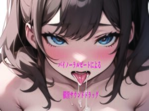 バイノーラルビートによる催淫サウンドドラッグ(ドライオーガズム研究会) [d_735370]