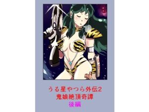 うる星やつら外伝2 鬼娘絶頂奇譚  後編(しゃがみ小パンチ) [d_735374]