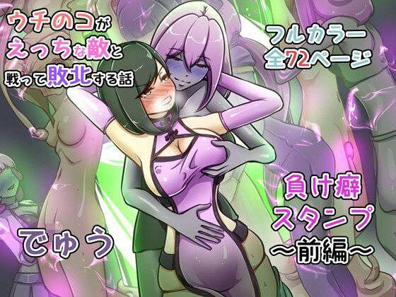 ウチの子がえっちな敵と戦って敗北する話 〜負け癖スタンプ前編〜(でゅう) [d_735392]