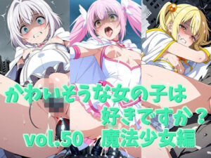 かわいそうな女の子は好きですか？ vol.50 魔法少女編(シャーデン) [d_735400]