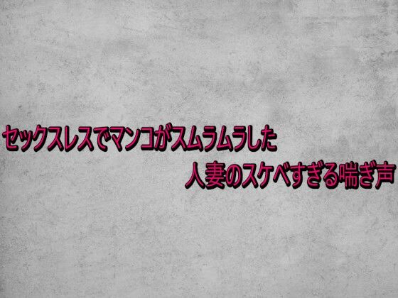 セックスレスでマンコがスムラムラした人妻のスケベすぎる喘ぎ声(ガールズコレクション) [d_735409]