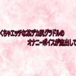 めちゃくちゃエッチな某デカ尻グラドルのオナニーボイスが流出してしまう(エッチなASMR) [d_735412]