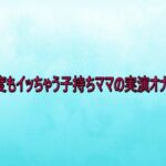 何度もイッちゃう子持ちママの実演オナニー(背徳の恥辱放送部) [d_735417]
