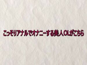 こっそりアナルでオナニーする美人OLがこちら(快楽クラブ) [d_735419]