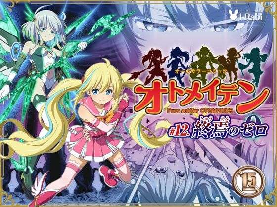 ピュアソルジャー・オトメイデン ＃12. 終焉のゼロ(I-Rabi) [d_735420]