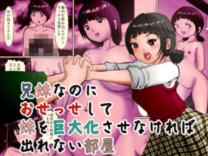 兄妹なのにおせっせして妹を巨大化させなければ出れない部屋(ぼーぼーず) [d_735421]