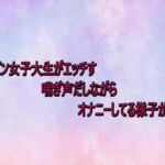 パイパン女子大生がエッチすぎる喘ぎ声だしながらオナニーしてる様子がこちら(美少女パラダイス) [d_735430]