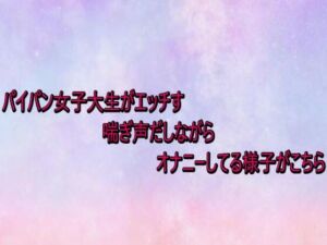 パイパン女子大生がエッチすぎる喘ぎ声だしながらオナニーしてる様子がこちら(美少女パラダイス) [d_735430]