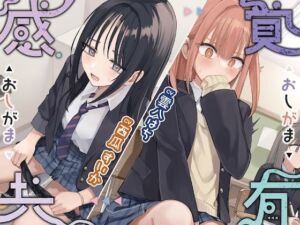 感覚共有おしがま(お漏らしふぇち部) [d_735440]