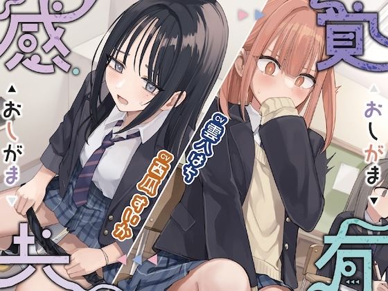 感覚共有おしがま(お漏らしふぇち部) [d_735440]