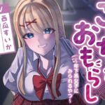 こっちがおもらし〜年下系女子〜 （教え子/後輩/いとこ）(お漏らしふぇち部) [d_735444]