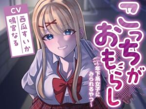 こっちがおもらし〜年下系女子〜 （教え子/後輩/いとこ）(お漏らしふぇち部) [d_735444]