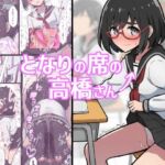 となりの席の高橋さん(ヒヨコノス) [d_735499]